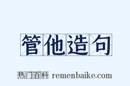 管他造句是什么意思的图片